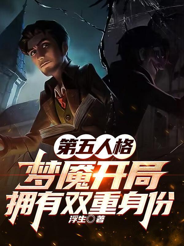 第五人格夢魇開局擁有雙重身份