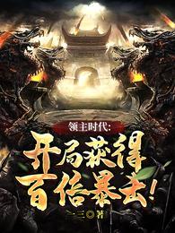 領主時代開局獲得百倍暴擊!作 者一三