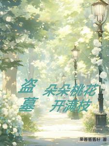 桃花朵朵開腎虛版