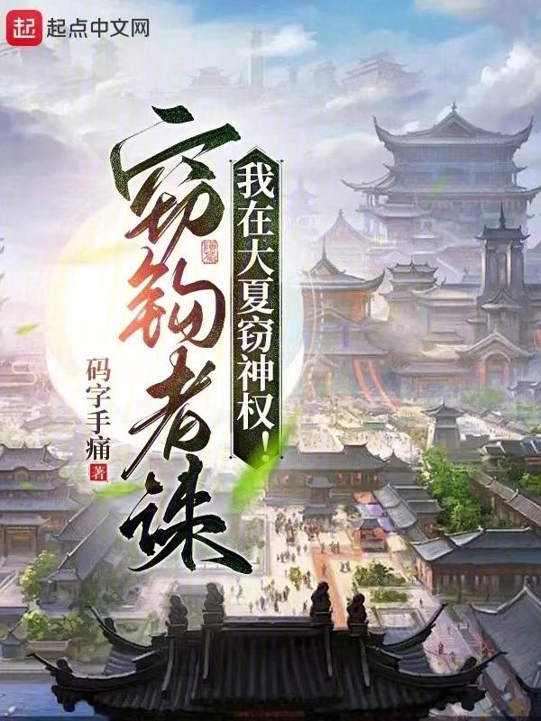 我在大夏窃神权全文