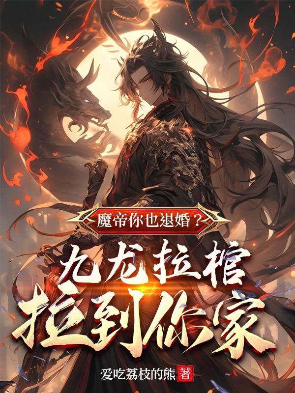 九龍拉棺魔道祖師叫什麼名字