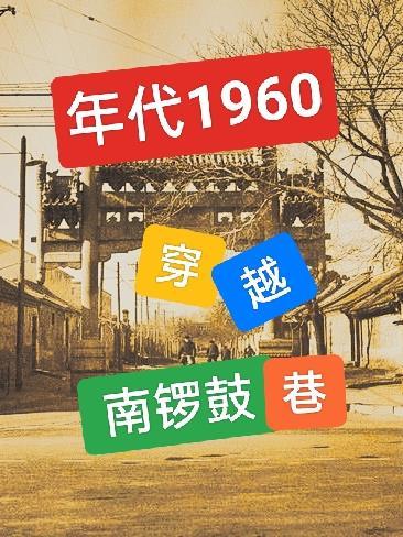 年代1960穿越南鑼鼓巷TXT奇書