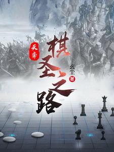 天弈棋聖之路玄塵