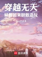 穿越成無天佛祖的