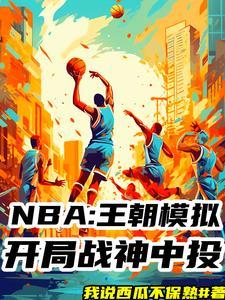 nba模拟器游戏