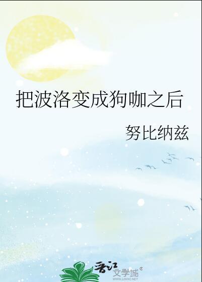 把波洛變成狗咖之後笫50