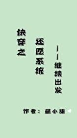 快穿之還願系統繼續出發免費閱讀