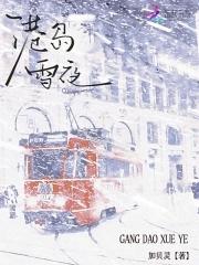 港島雪夜江雪傾