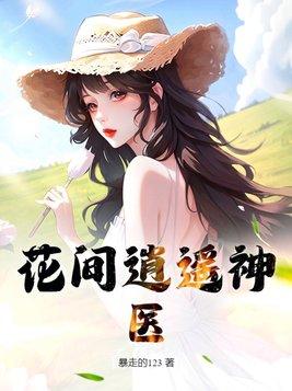 花間逍遙神醫李大根趙香桂