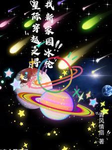 星際穿越最後找到了新星球嗎