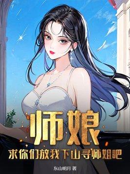 你放了師娘吧