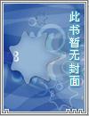 末世之溫瑤書評