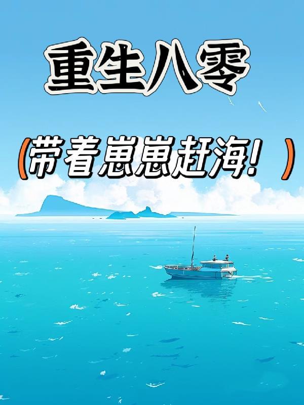 重生八零帶着崽崽趕海!