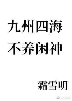 九州四海不養閑神全文免費閱讀