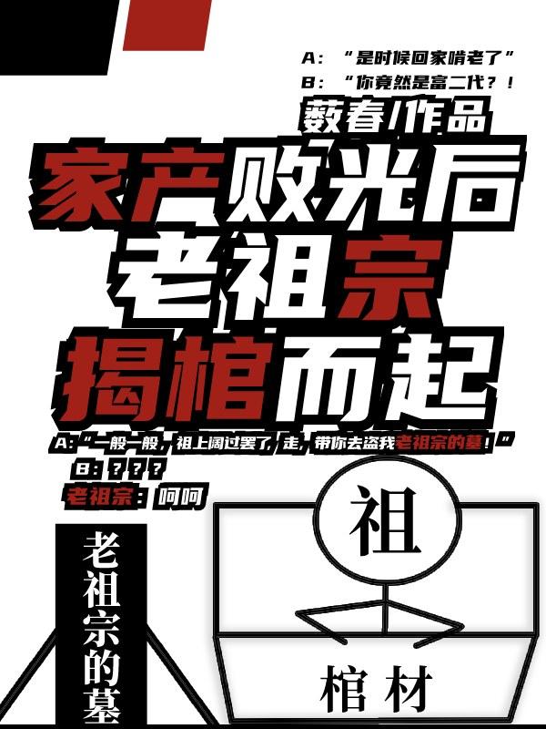 家産敗光後老祖宗揭棺而起筆趣閣