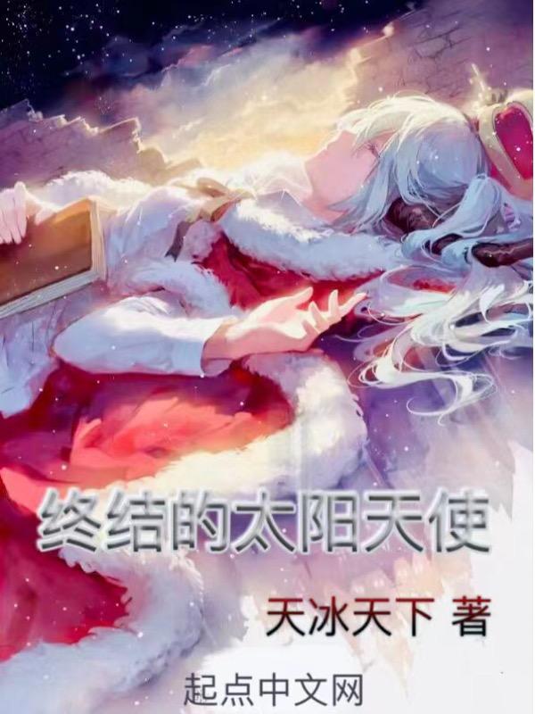 全职法师之天使圣战