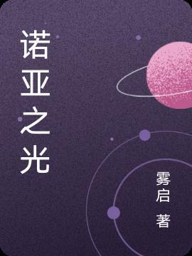 諾亞之光在星穹鐵道