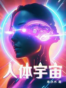 人體是宇宙嗎