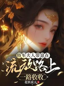 将军夫人又跑了孩子是谁的