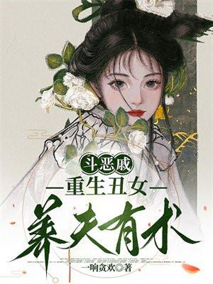 重生女鬥惡夫全文免費閱讀