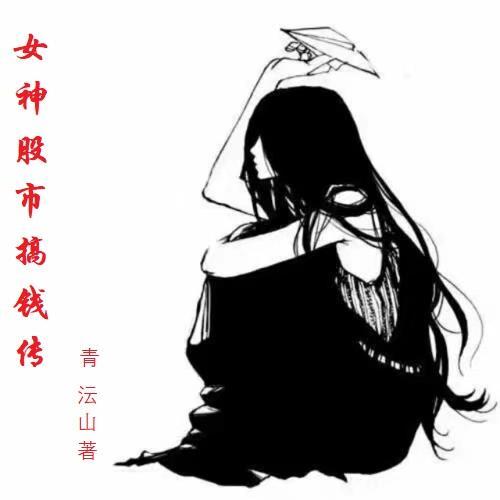 美女股神炒股靠口訣