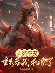 夫人消氣了嗎回将軍