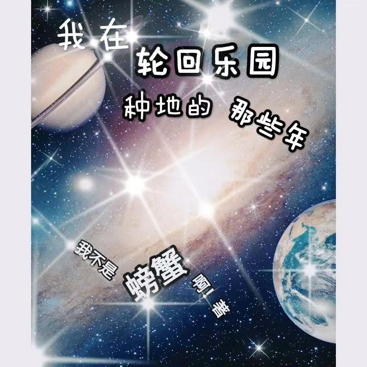 我在輪回樂園疊被動