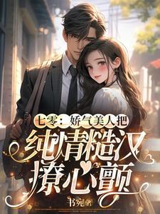 七零嬌氣美人 穿書