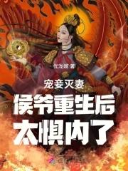 侯爺寵愛庶女繼妻