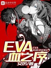 eva血之序筆趣閣