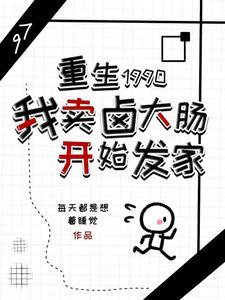 重生到90年代的男主剛開始賣黃鳝賺錢