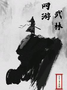 武林網遊