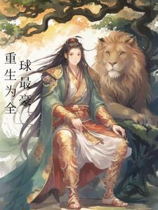 重生之全球遊戲化