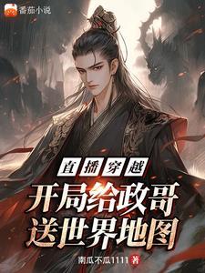 曆史直播開局給祖龍