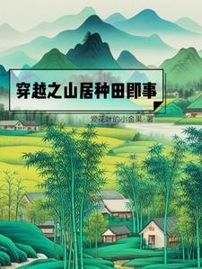 穿越之山野田間盡悠然免費閱讀百度