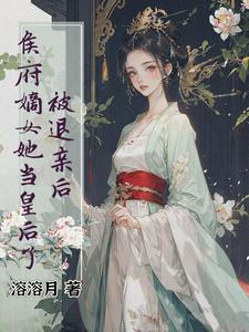 侯府嫡女突然回京