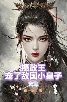 女尊男主摄政王