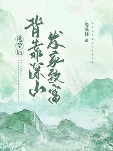 逃荒後背靠深山發家緻富 緣溪林