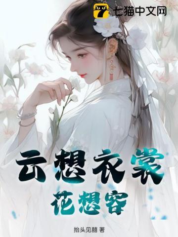 雲想衣裳花想容描寫的是哪位美女