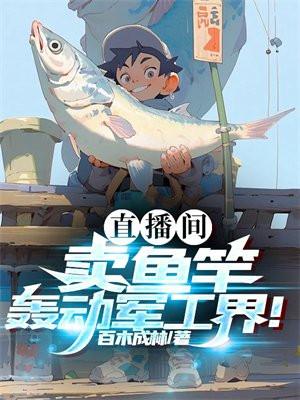 直播賣魚竿套路