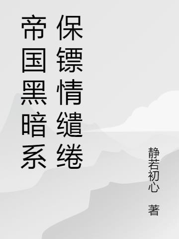 黑暗帝國霸寵強妻