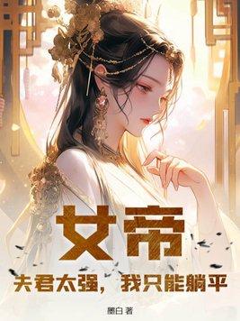 女帝太狂之夫君妖孽男主有哪些