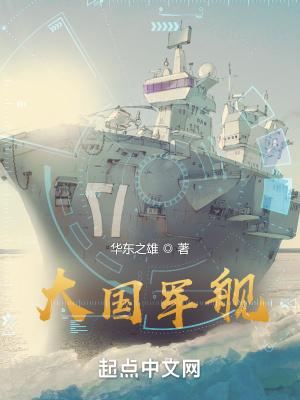 大軍艦視頻