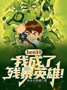 ben10我成了殘暴英雄 小小大星球