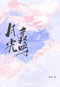 播放月光鸣字