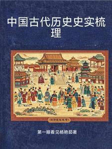 中國古代曆史事件時間軸圖