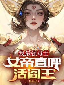 我最強毒士女帝直呼活閻王筆趣閣