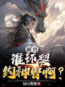 禦獸開局神話級玄武!免費閱讀