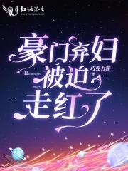 豪門棄婦穿書