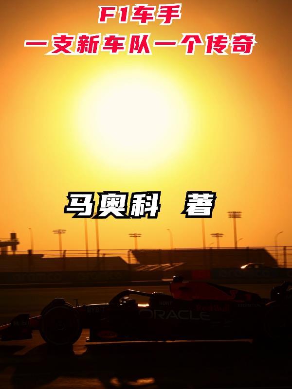 f1車手是如何選拔的